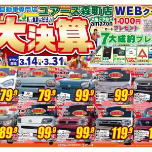 第1四半期　最終大決算　開催中！