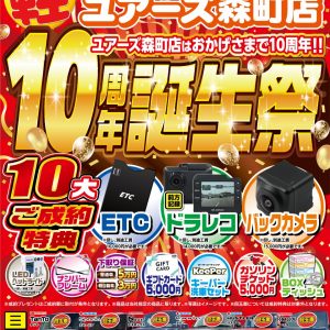 ユアーズ森町店　10周年誕生祭　開催中！
