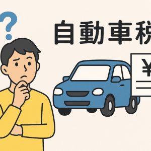 ５月の自動車税 忘れていませんか？