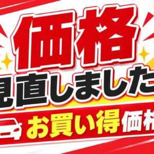 【地域最安値に挑戦！】在庫車全台の価格を見直しました！
