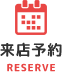 来店予約