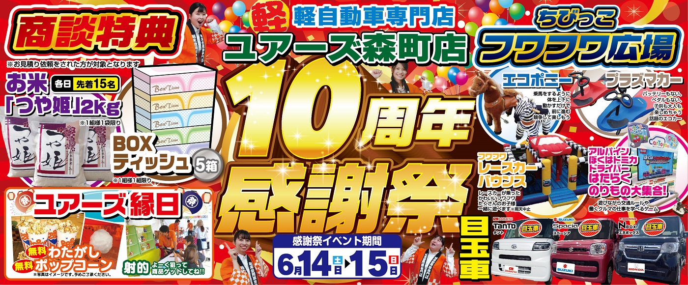 10周年祭セール